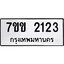 รับจองทะเบียนรถ 2123 หมวดใหม่ 7ขข 2123 ทะเบียนมงคล ผลรวมดี 19