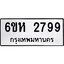 รับจองทะเบียนรถ 2799 หมวดใหม่ 6ขห 2799 ทะเบียนมงคล ผลรวมดี 40