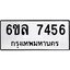 รับจองทะเบียนรถ 7456 หมวดใหม่ 6ขล 7456 ทะเบียนมงคล ผลรวมดี 36