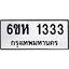 รับจองทะเบียนรถ 1333 หมวดใหม่ 6ขห 1333 ทะเบียนมงคล ผลรวมดี 23