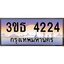 ทะเบียนรถ 4224 เลขประมูล ทะเบียนสวย 3ขธ 4224 จากกรมขนส่ง