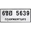 รับจองทะเบียนรถ 5639 หมวดใหม่ 6ขฮ 5639 ทะเบียนมงคล ผลรวมดี 36