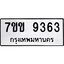 รับจองทะเบียนรถ 9363 หมวดใหม่ 7ขข 9363 ทะเบียนมงคล ผลรวมดี 32