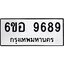 รับจองทะเบียนรถ 9689 หมวดใหม่ 6ขอ 9689 ทะเบียนมงคล ผลรวมดี 46
