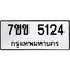 รับจองทะเบียนรถ 5124 หมวดใหม่ 7ขข 5124 ทะเบียนมงคล ผลรวมดี 23