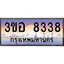 4.ทะเบียนรถ 8338 เลขประมูล ทะเบียนสวย 3ขอ 8338 จากกรมขนส่ง
