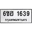 รับจองทะเบียนรถ 1639 หมวดใหม่ 6ขฮ 1639 ทะเบียนมงคล ผลรวมดี 32