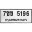 รับจองทะเบียนรถ 5196 หมวดใหม่ 7ขข 5196 ทะเบียนมงคล ผลรวมดี 32