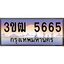 ทะเบียนรถ 5665 เลขประมูล ทะเบียนสวย 3ขฒ 5665 จากกรมขนส่ง