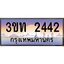 ทะเบียนรถ 2442 เลขประมูล ทะเบียนสวย 3ขท 2442 จากกรมขนส่ง