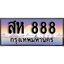 ผลรวมดี 32 ทะเบียน 888 ทะเบียนประมูล – สห 888 ทะเบียนสวยโชคดี