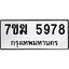 รับจองทะเบียน 5978 หมวดใหม่ 7ขฆ 5978 ทะเบียนมงคล ผลรวมดี 42