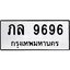 12.ทะเบียนรถ 9696 ทะเบียนมงคล ภล 9696 จากกรมขนส่ง
