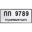 นันพ.ทะเบียนรถ 9789 ทะเบียนมงคล กก 9789 จากกรมขนส่ง