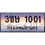 2.ทะเบียนรถ 3ขษ 1001 เลขประมูล ทะเบียนสวย 1001 จากกรมขนส่ง