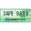 ทะเบียนรถกระบะ 9889 – 3ฒฐ 9889 ทะเบียนรถกระบะปิคอัพป้ายเขียวเลขประมูล