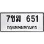รับจองทะเบียนรถ 651 หมวดใหม่ 7ขฆ 651 ทะเบียนมงคล ผลรวมดี 24