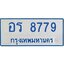 ทะเบียนรถตู้ 8779 ทะเบียนมงคล อร 8779 ผลรวมดี 41