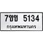 รับจองทะเบียนรถ 5134 หมวดใหม่ 7ขข 5134 ทะเบียนมงคล ผลรวมดี 24