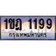 ทะเบียน 1199 ทะเบียนประมูล – 1ขฎ 1199 ทะเบียนสวยโชคดี