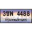 3.ทะเบียนรถ 4488 เลขประมูล ทะเบียนสวย 3ขพ 4488 จากกรมขนส่ง