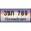 4. Ben Tabien 789 เลขประมูล ทะเบียนสวย 3ขภ 789 จากกรมขนส่ง