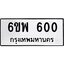 2.ทะเบียนรถ 600 ทะเบียนมงคล 6ขพ 600 จากกรมขนส่ง