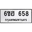 รับจองทะเบียนรถ 658 หมวดใหม่ 6ขฮ 658 ทะเบียนมงคล ผลรวมดี 32
