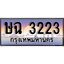 ทะเบียนรถ 3223 ทะเบียนประมูล – ษฉ 3223 สวยหรูคู่รถคุณ