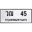 3.ป้ายทะเบียนรถ วณ 45 ทะเบียนมงคล วณ 45 จากกรมขนส่ง