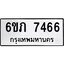 รับจองทะเบียนรถ 7466 หมวดใหม่ 6ขภ 7466 ทะเบียนมงคล ผลรวมดี 32