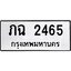 โอเคดี .ผลรวมดี 23,ทะเบียนรถ 2465ทะเบียนมงคล เลขนำโชค ภฉ 2465 จากกรมขนส่ง