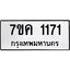รับจองทะเบียนรถ 1171 หมวดใหม่ 7ขค 1171 ทะเบียนมงคล ผลรวมดี 23