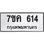 รับจองทะเบียนรถ 614 หมวดใหม่ 7ขค 614 ทะเบียนมงคล ผลรวมดี 24