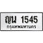 ทะเบียนรถ 1545 ผลรวมดี 24 ทะเบียนรถเลขมงคล ญน 1545 จากกรมขนส่ง