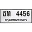 ทะเบียนรถ 4456, ทะเบียนรถเลข ธท 4456, จากกรมขนส่ง