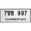 รับจองทะเบียนรถ 997 หมวดใหม่ 7ขข 997 ทะเบียนมงคล ผลรวมดี 36