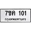 รับจองทะเบียนรถ 101 หมวดใหม่ 7ขค 101 ทะเบียนมงคล ผลรวมดี 15
