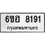 รับจองทะเบียนรถ 8191 หมวดใหม่ 6ขฮ 8191 ทะเบียนมงคล ผลรวมดี 32