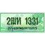 ทะเบียนรถกระบะ 1331 – 2ฒห 1331 ทะเบียนรถกระบะปิคอัพป้ายเขียวเลขประมูล
