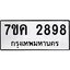 รับจองทะเบียนรถ 2898 หมวดใหม่ 7ขค 2898 ทะเบียนมงคล ผลรวมดี 40