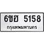 รับจองทะเบียนรถ 5158 หมวดใหม่ 6ขฮ 5158 ทะเบียนมงคล ผลรวมดี 32