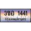 2.ทะเบียนรถ 1441 เลขประมูล ทะเบียนสวย 3ขอ 1441 จากกรมขนส่ง