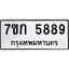 รับจองทะเบียนรถ 5889 หมวดใหม่ 7ขก 5889 ทะเบียนมงคล ผลรวมดี 40