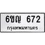 5.ทะเบียนรถ 672 ทะเบียนมงคล 6ขญ 672