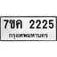 รับจองทะเบียนรถ 2225 หมวดใหม่ 7ขค 2225 ทะเบียนมงคล ผลรวมดี 24