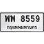 12.ทะเบียนรถ พพ 8559 ทะเบียนมงคล 8559