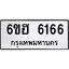 รับจองทะเบียนรถ 6166 หมวดใหม่ 6ขฮ 6166 ทะเบียนมงคล ผลรวมดี 32