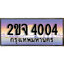 แต่งรถให้สวยด้วยเลขทะเบียน 2ขจ 4004 สวยหรูคู่รถคุณ