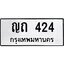 4.ทะเบียนรถ 424 ทะเบียนมงคล ญถ 424 ผลรวมดี 15